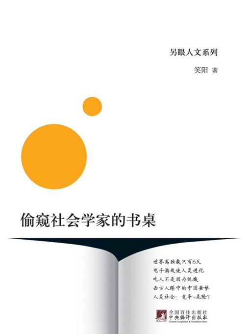 Title details for 偷窥社会学家的书桌 (A Glimpse of Sociologists' Desks) by 笑阳 (XiaoYang) - Available